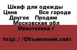 Шкаф для одежды › Цена ­ 6 000 - Все города Другое » Продам   . Московская обл.,Ивантеевка г.